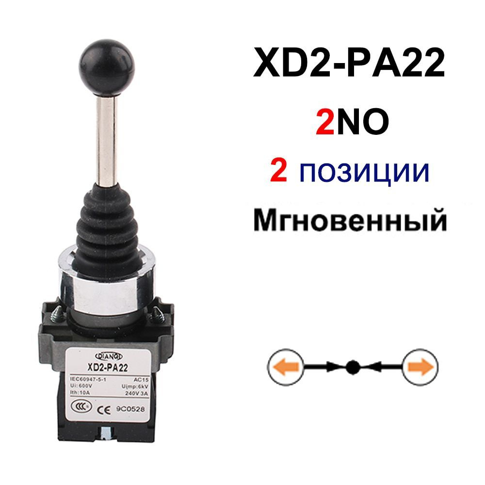 2NO 2-х позиционный кулисный джойстик с защелкой, поворотные ...