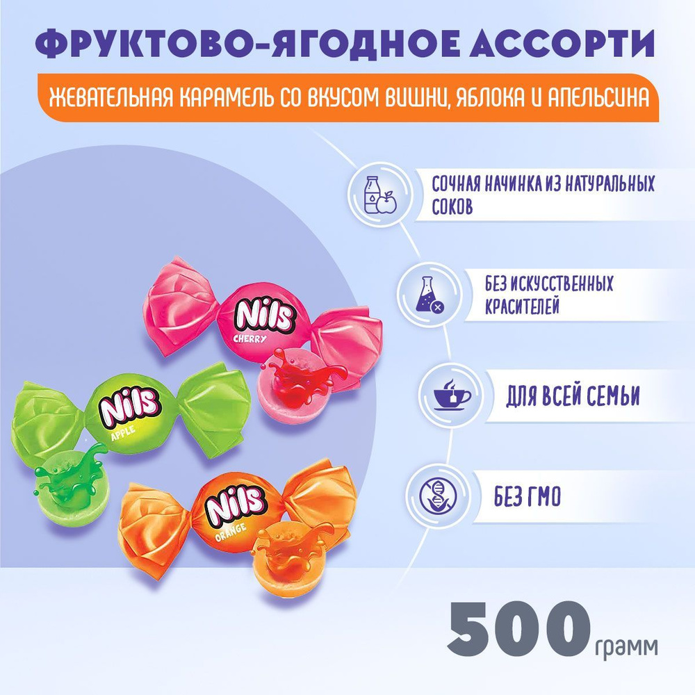 Конфета Нильс жевательная с фруктово-ягодной начинкой 500 грамм КДВ / Nils