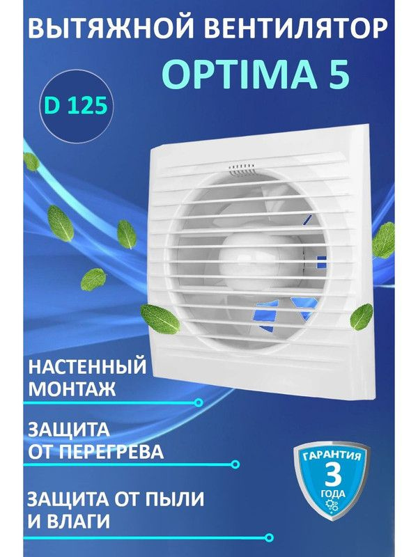 Вентилятор вытяжной бытовой OPTIMA 5 для ванны туалета кухни  #1