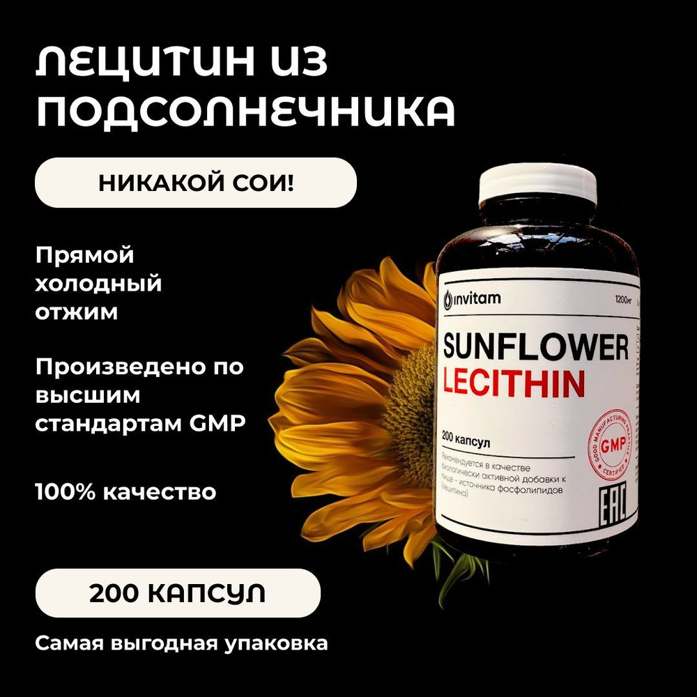 Лецитин подсолнечный 1200. Sunflower Lecithin 1200 мг 200 капсул. Лецитин из подсолнечника. Лецитин из подсолнуха. Now Sunflower Lecithin 1200 MG.