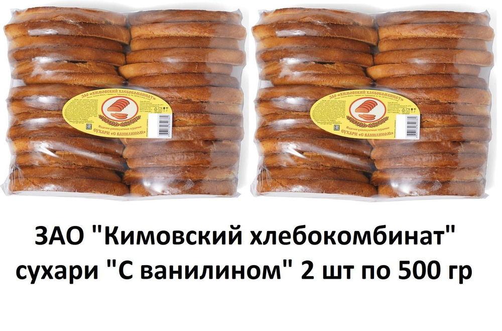 СУХАРИ с ВАНИЛИНОМ Кимовский хлебокомбинат 2шт по 500 гр #1