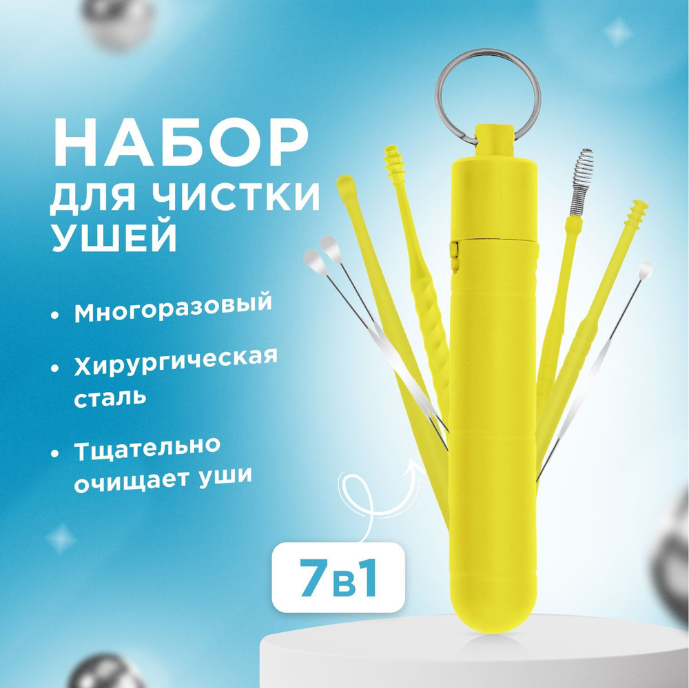 Набор для чистки ушей металлический, взрослым и детям, ушные палочки, 7 ...