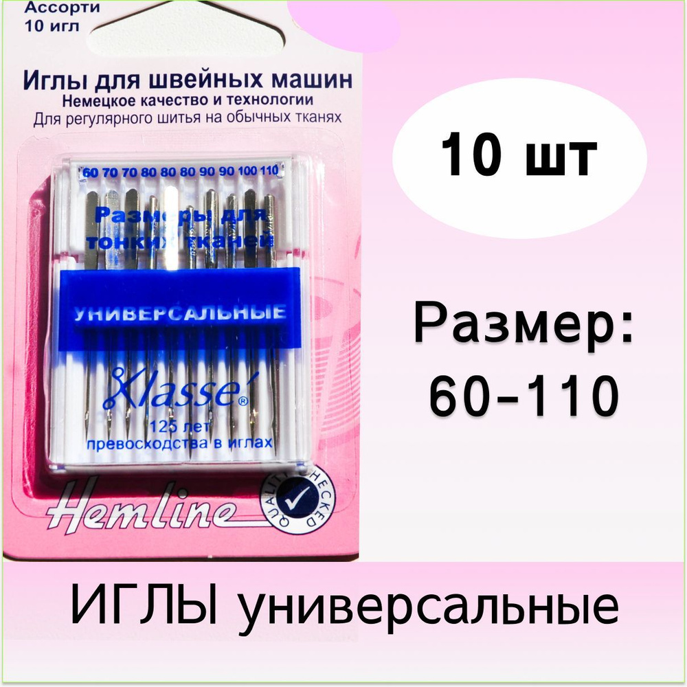 Иглы Hemline для швейных машин универсальные, 60-110, 10 шт в блистере -  купить с доставкой по выгодным ценам в интернет-магазине OZON (980255530)