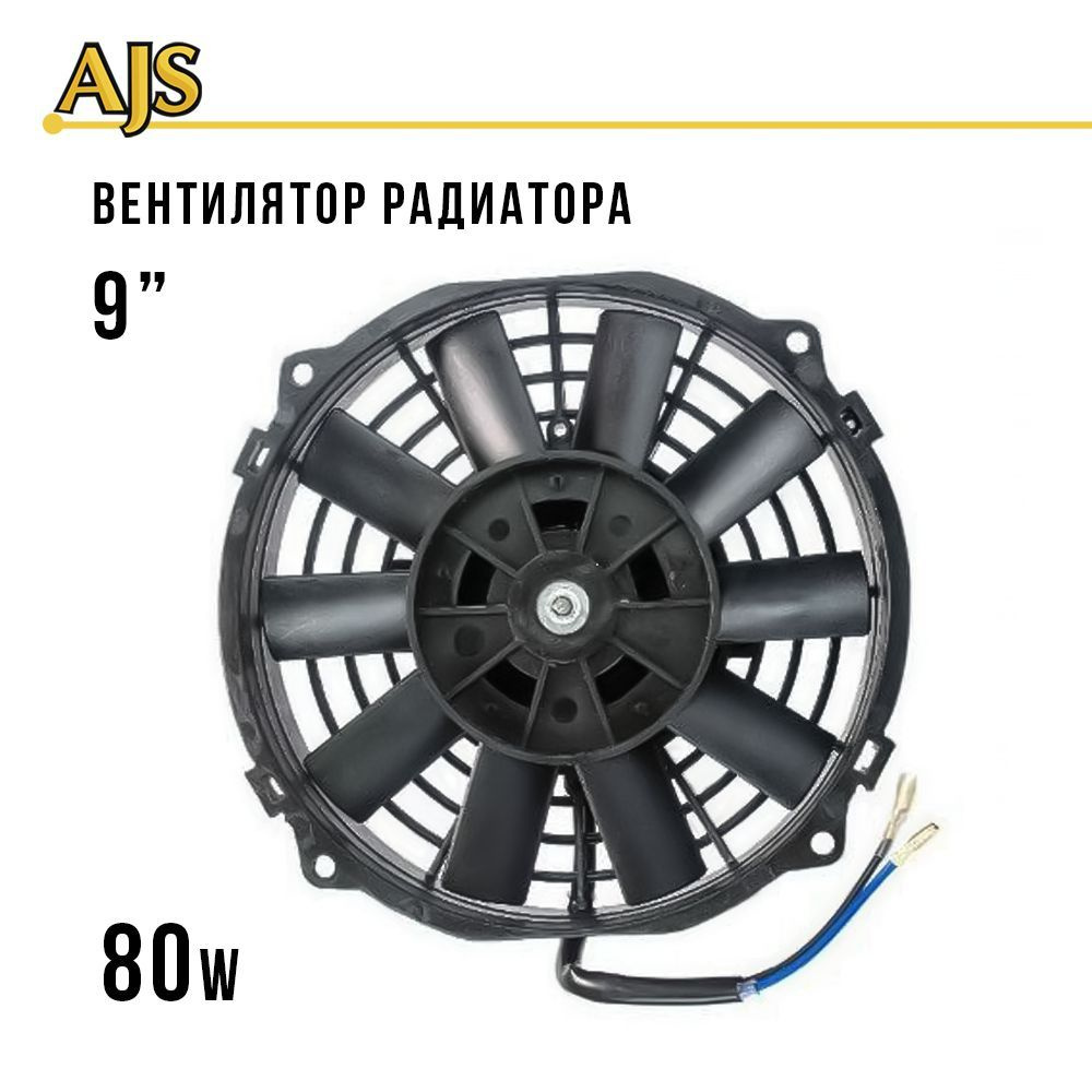 Электровентилятор радиатора для авто 9 дюймов (230мм) 80w, автомобильный  электровентилятор охлаждения - AJS арт. 5480 - купить по выгодной цене в  интернет-магазине OZON (481716284)