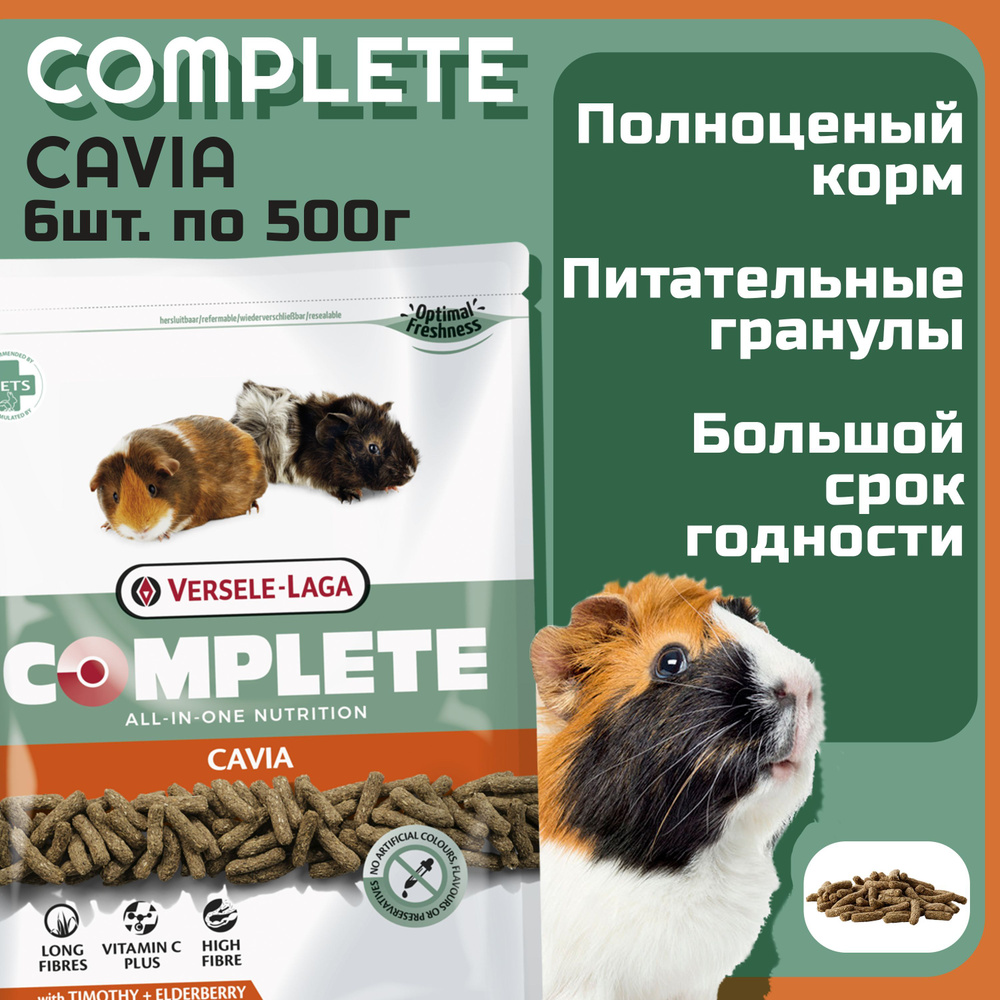 Сухой корм для морских свинок Versele Laga Cavia Complete 6шт по 500г