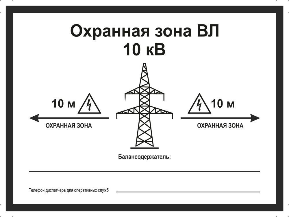 Табличка "Охранная зона ВЛ" А5 (20х15см) #1