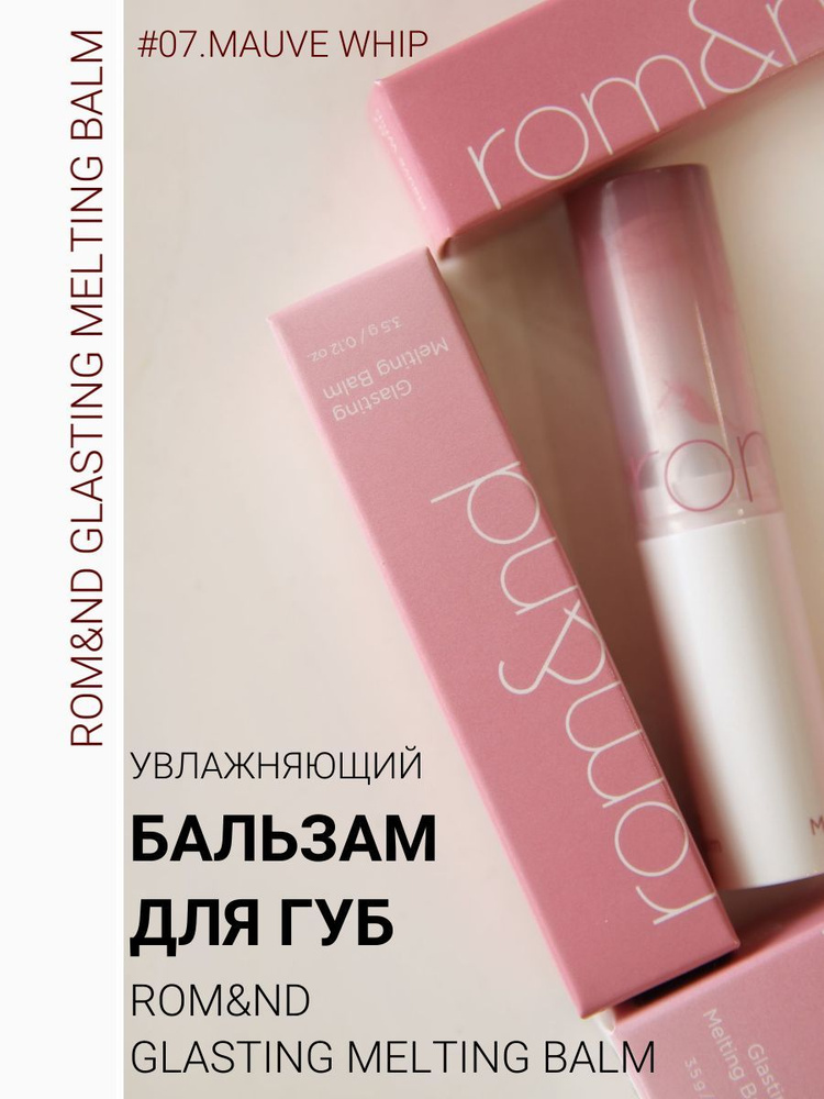 ROM ND Glasting melting Balm 07 Mauve Whip. ROM&ND Glasting melting Balm. ROM ND тающий оттеночный бальзам для губ. Бальзамы ROM ND свотчи.