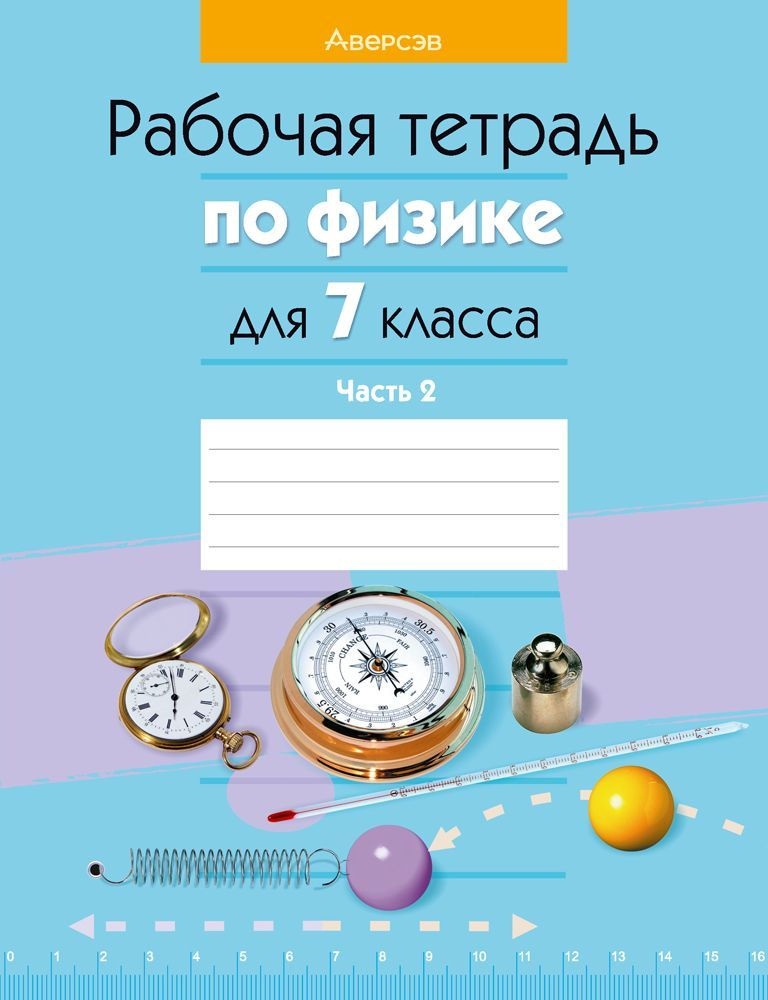 Физика. 7 кл. Рабочая тетрадь. Часть 2 - купить с доставкой по выгодным ...