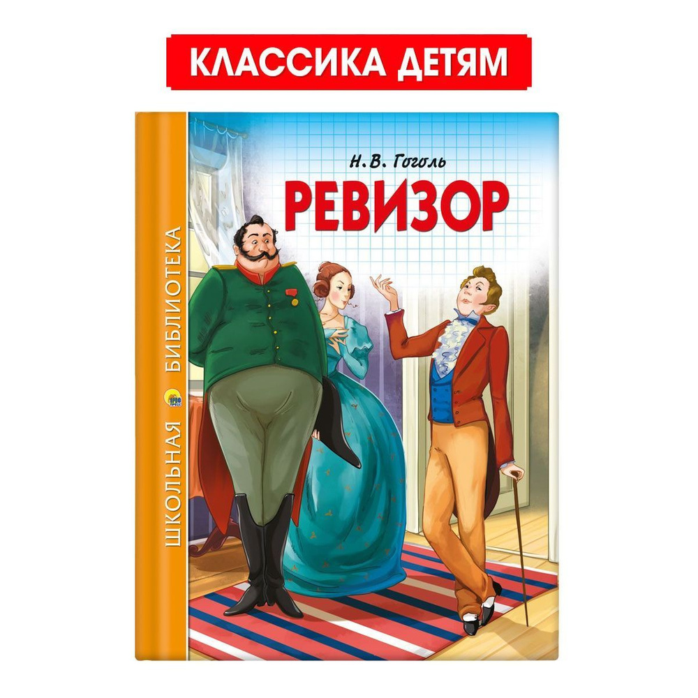 Школьная библиотека. Ревизор, 96 стр. | Гоголь Николай Васильевич - купить  с доставкой по выгодным ценам в интернет-магазине OZON (1030057539)