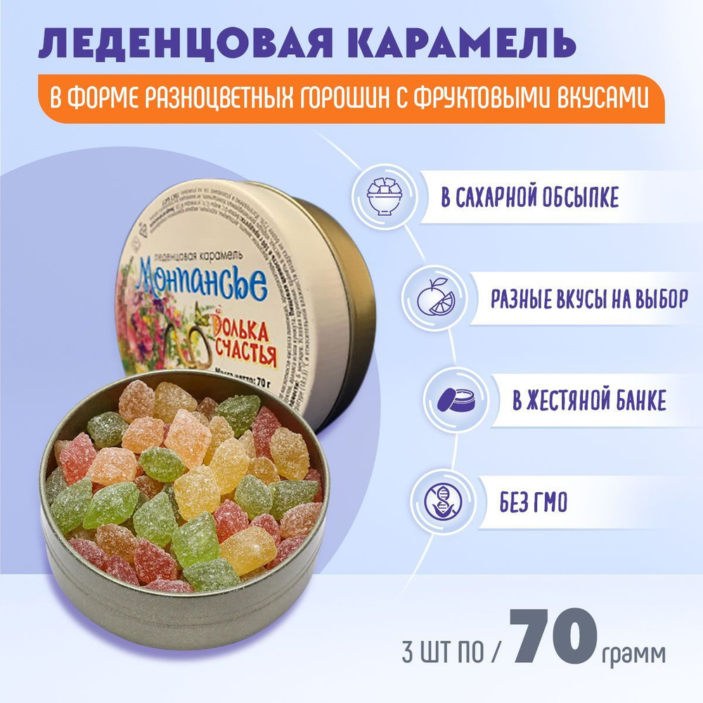 Конфеты Монпансье Долька счастья 3 шт по 70гр Жако