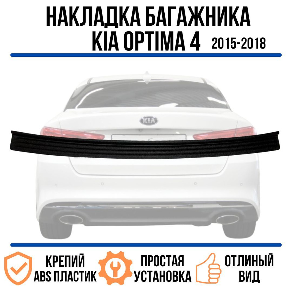 Накладка на задний бампер Kia Optima с 2016 / накладка на задний бампер Киа Оптима  #1