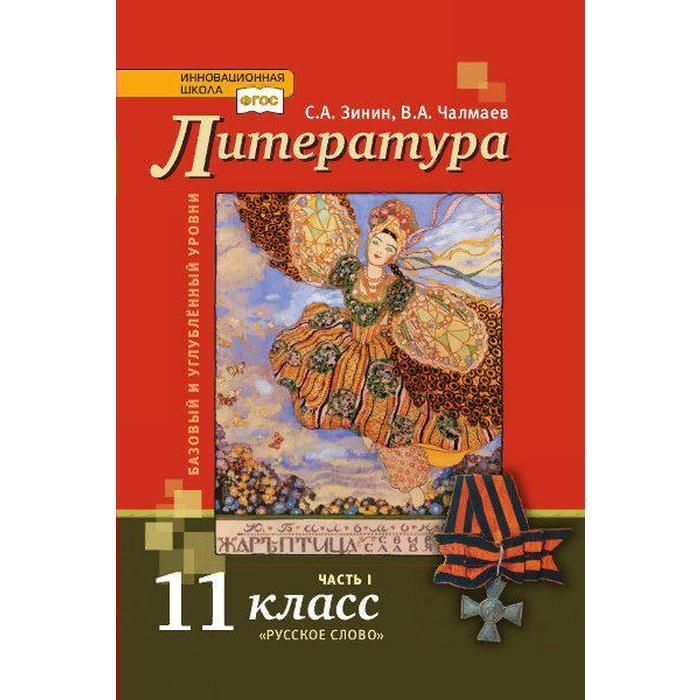Учебник. ФГОС. Литература. Базовый и углубленный уровни, 2021 г. 11 ...