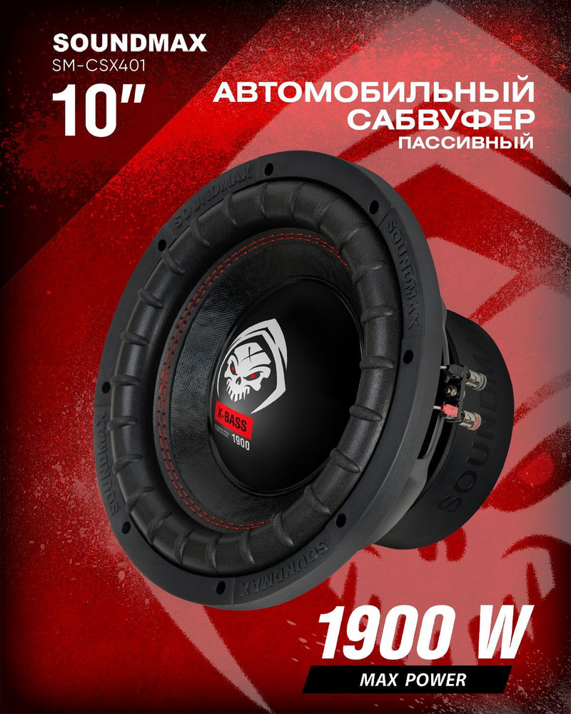 Автомобильный сабвуфер SOUNDMAX SM-CSX401 пассивный #1