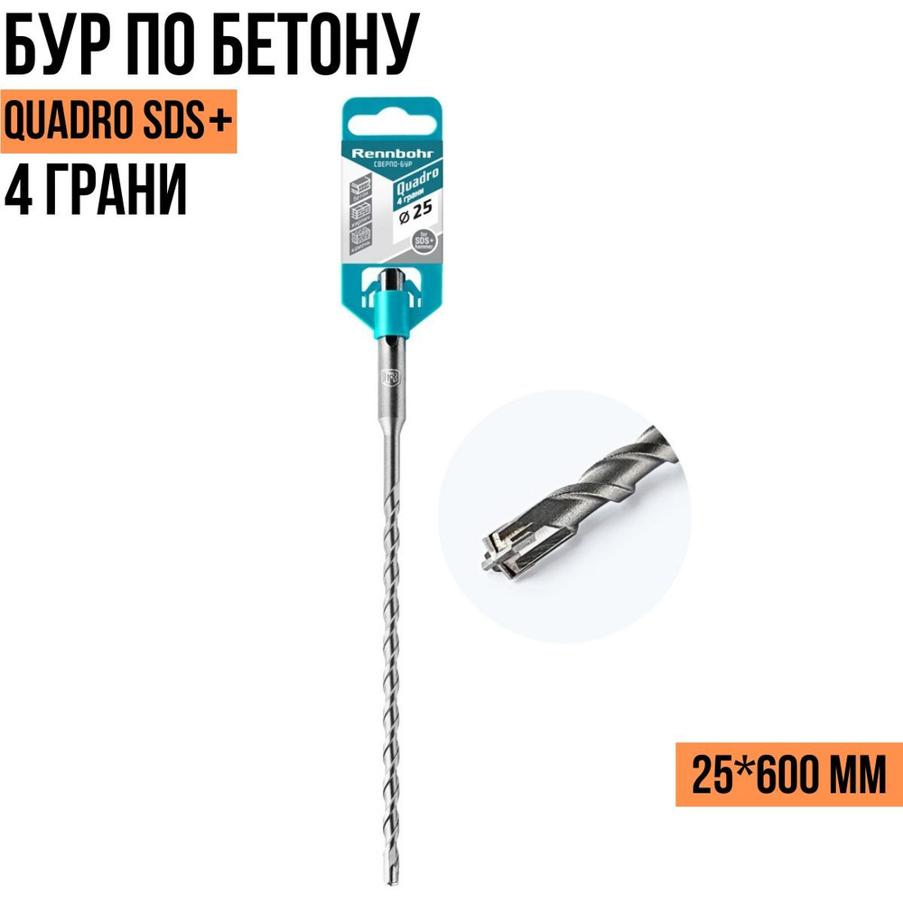 Бур по бетону 4 грани Rennbohr Quadro SDS+ 25*600мм 512560 / Rennbohr ...