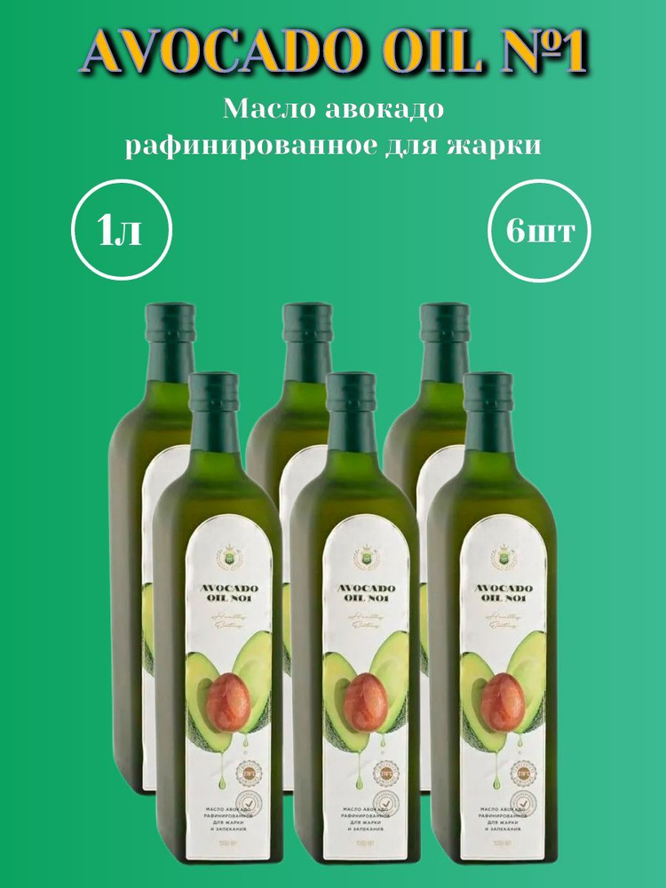 Avocado oil №1 Масло авокадо рафинированное для жарки , 1000мл х 6шт ...