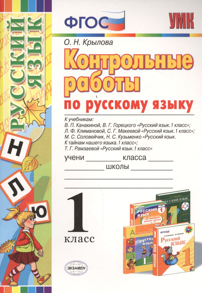 Контрольные работы по русскому языку: 1 класс. ФГОС | Крылова Ольга ...