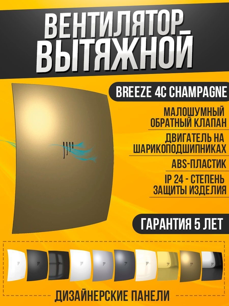 Вентилятор вытяжной Breeze 4C champagne для ванной с обратным клапаном ...