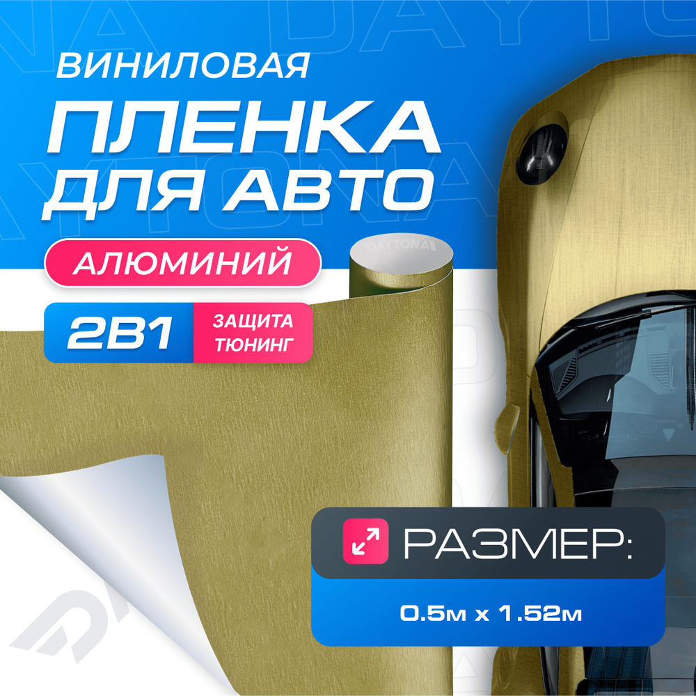 Виниловая пленка для авто шлифованный алюминий Золото (0.5м x 1.52м ...