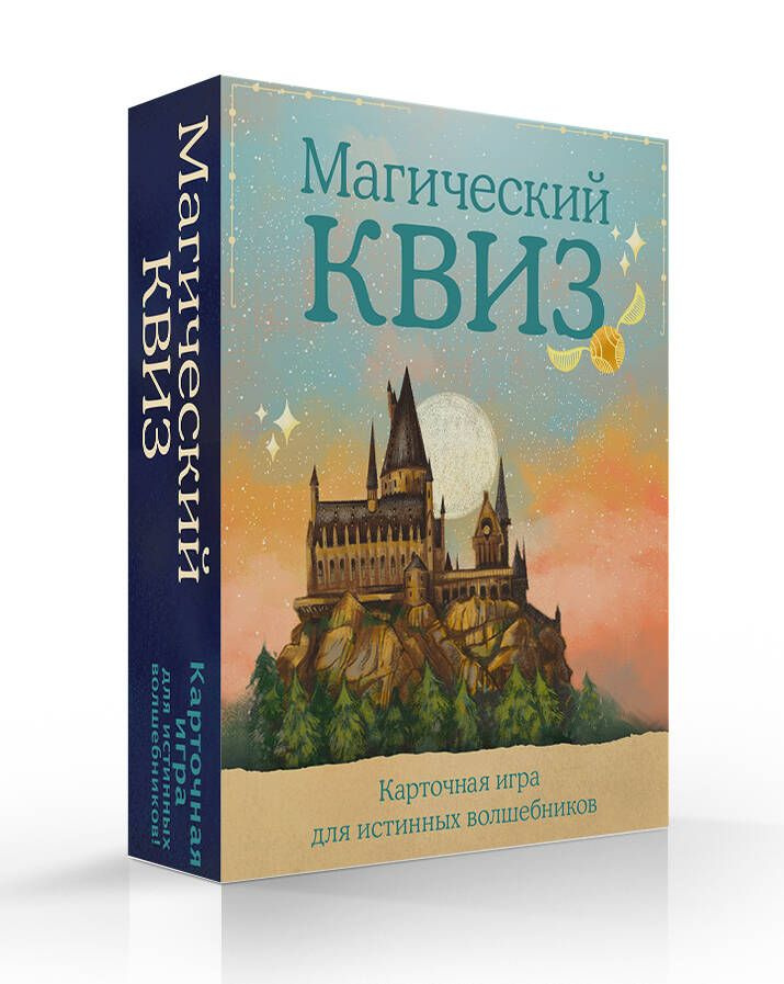 Магический квиз. Карточная игра для истинных волшебников (100 карт в коробе)  #1