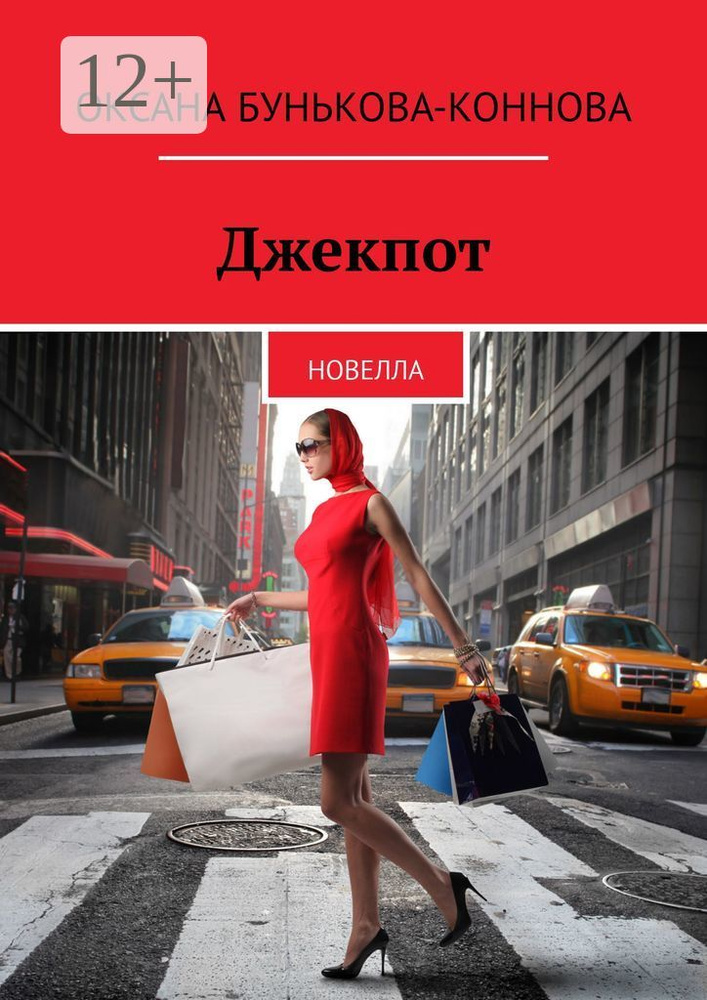 Джекпот. Новелла | Бунькова-Коннова Оксана #1