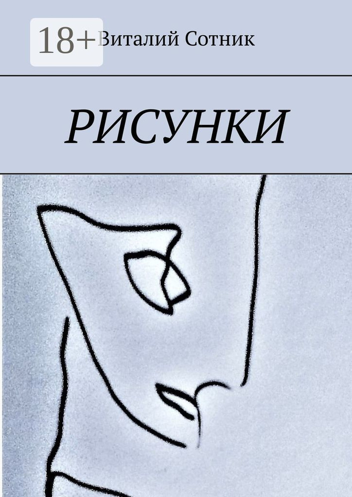 Рисунки | Сотник Виталий #1