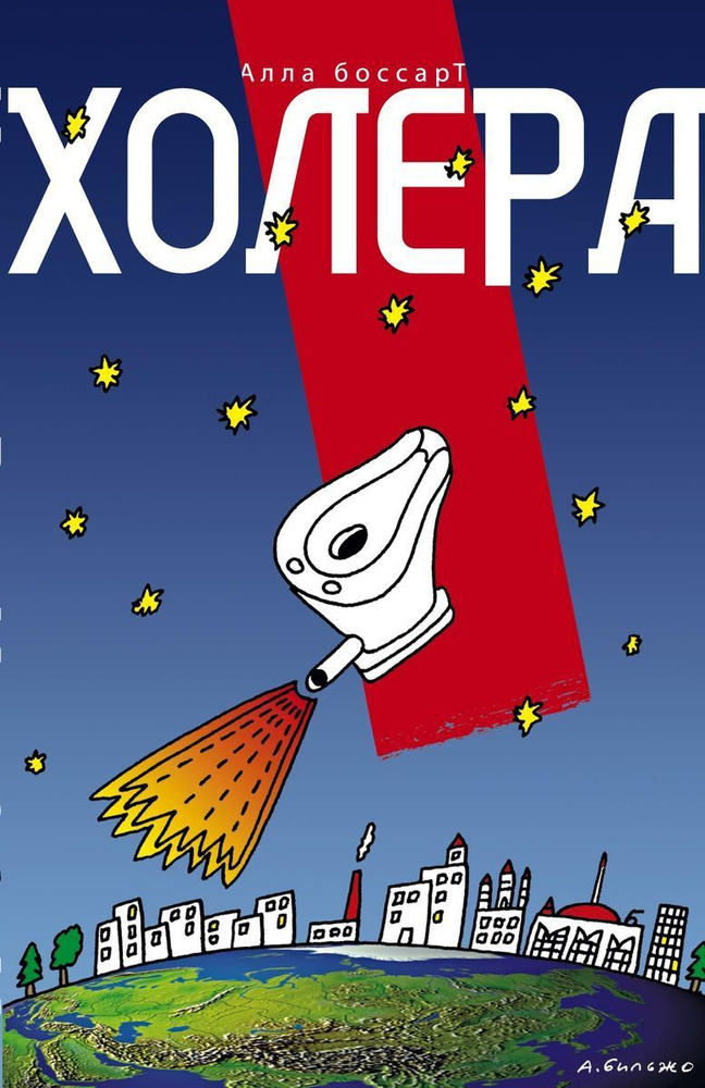 Холера #1