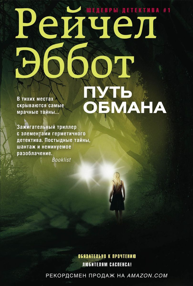 Путь обмана #1