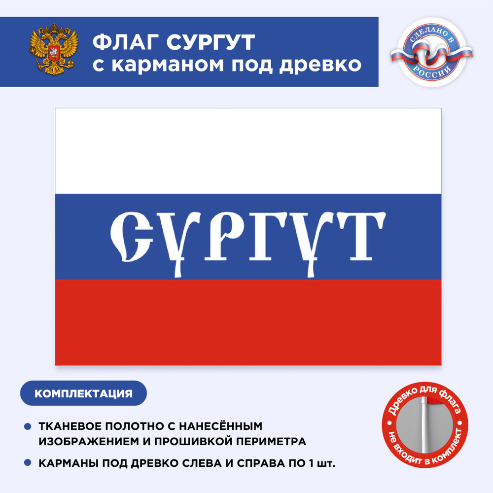 Флаг России с карманом под древко Сургут, Размер 2х1,33м, Триколор, С печатью  #1
