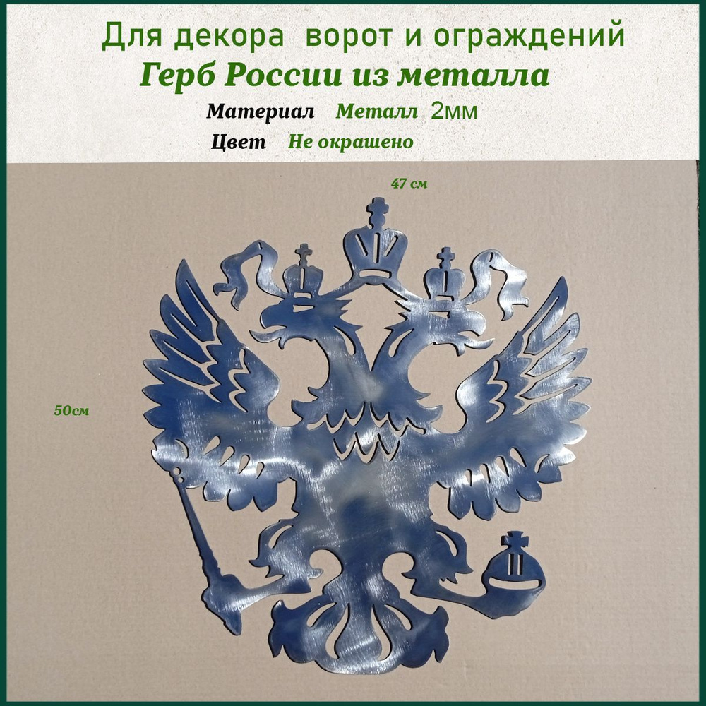 Кованый элемент Герб России-панно из металла-декор на забор, на ворота, на  калитку для дачи и дома из металла 2мм размер 50 см*47см