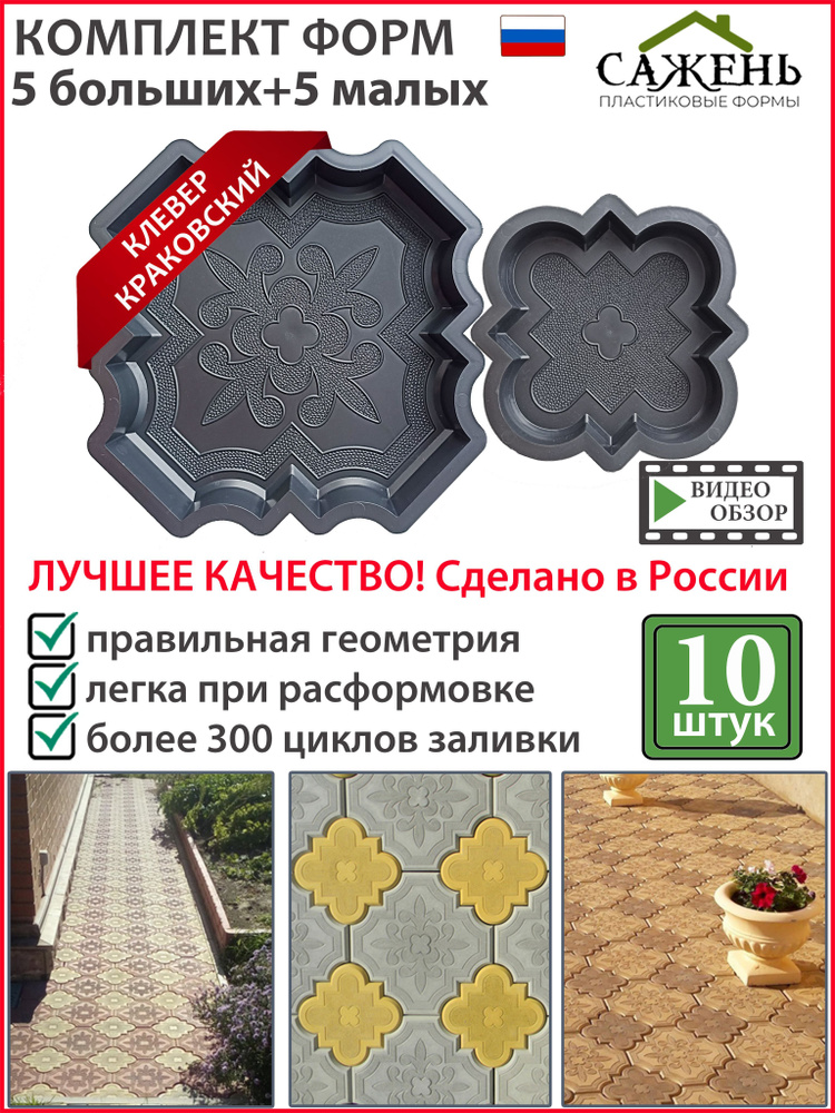 Форма для тротуарной плитки "Клевер краковский" 10 шт (большая + малая) Форма для бетона заливки дорожки #1