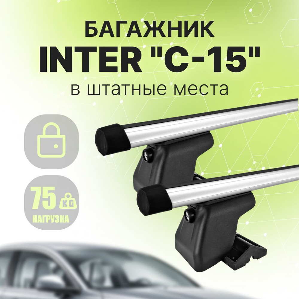 Комплект багажника Inter C15:MazdaMPV - купить по доступным ценам в  интернет-магазине OZON (997255766)