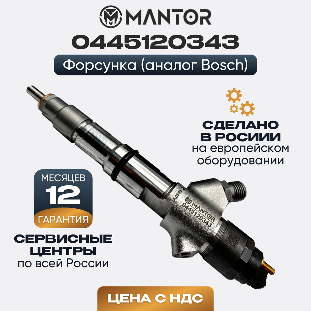 0445120343 Дизельная форсунка MANTOR CR - MANTOR арт. 0445120343 (аналог  BOSCH)) - MANTOR арт. 0445120343 - купить по выгодной цене в  интернет-магазине OZON (894010952)