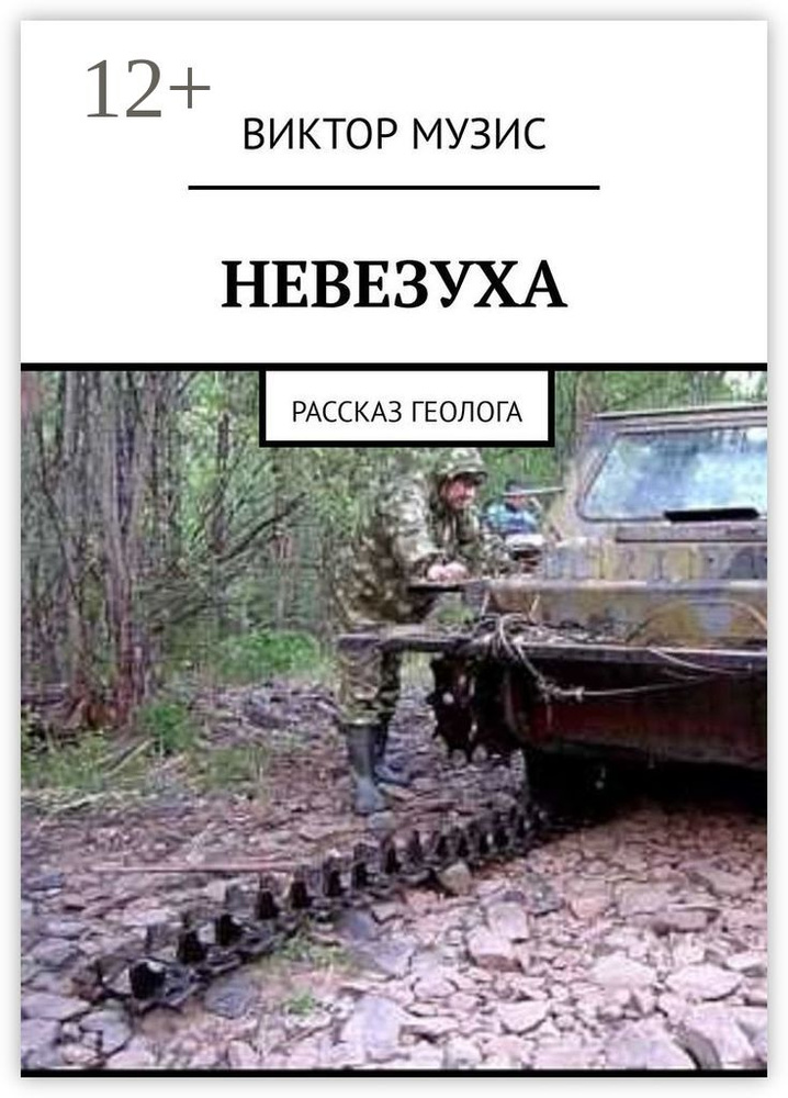 Невезуха. Рассказ геолога | Музис Виктор #1
