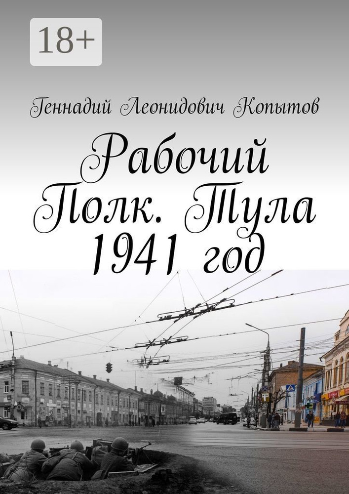 Рабочий Полк. Тула 1941 год #1