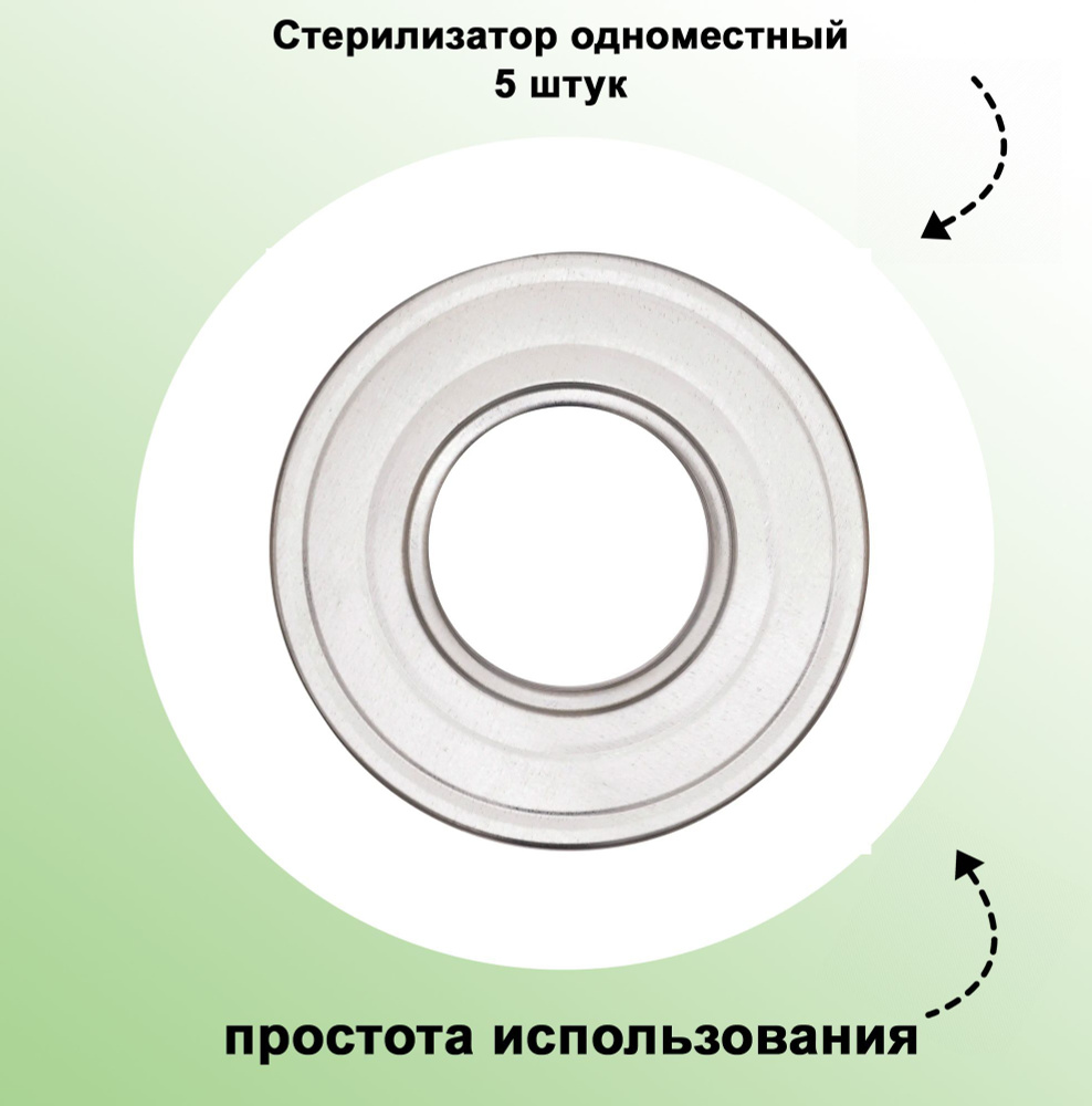 Стерилизатор одноместный, 5 штук: выполнен в виде диска, который прочно устанавливается на кастрюле с #1