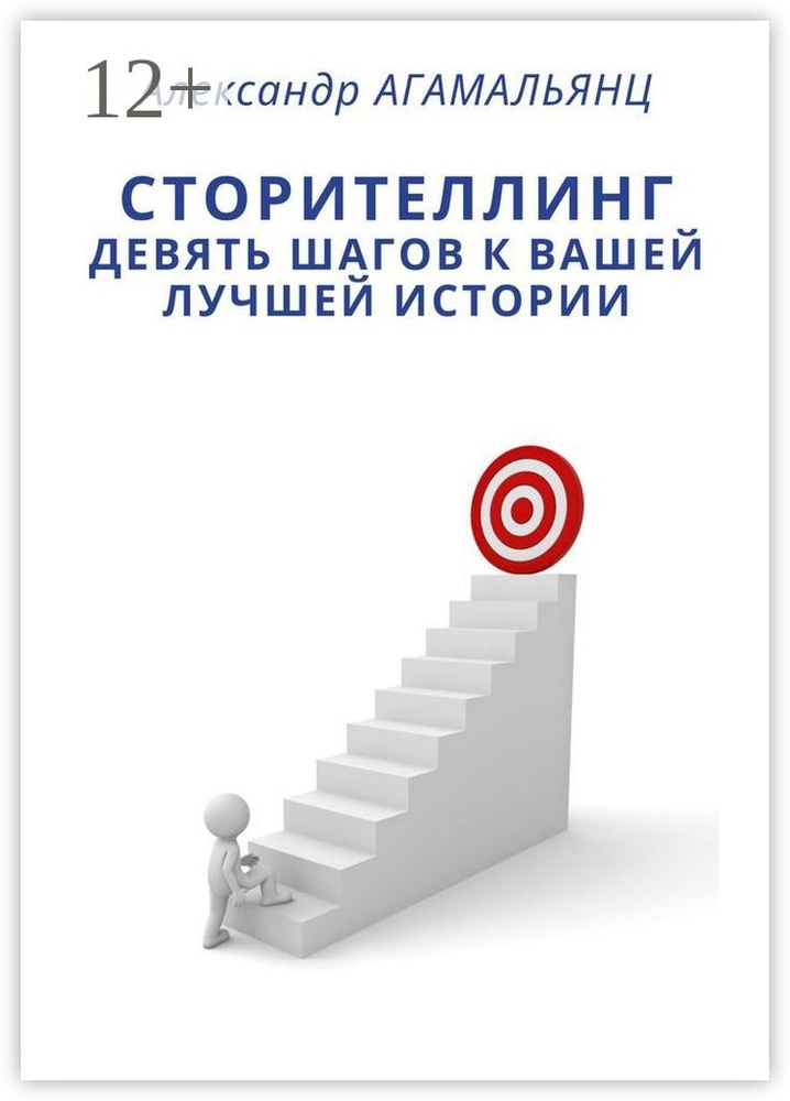 Сторителлинг. Девять шагов к вашей лучшей истории | Агамальянц Александр #1