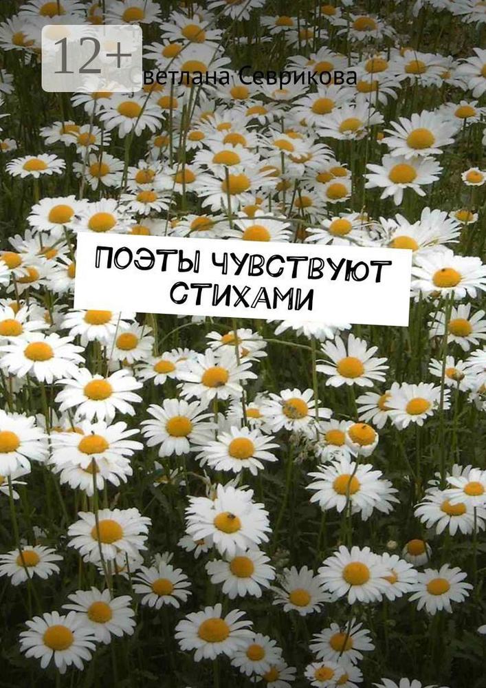 Поэты чувствуют стихами | Севрикова Светлана #1