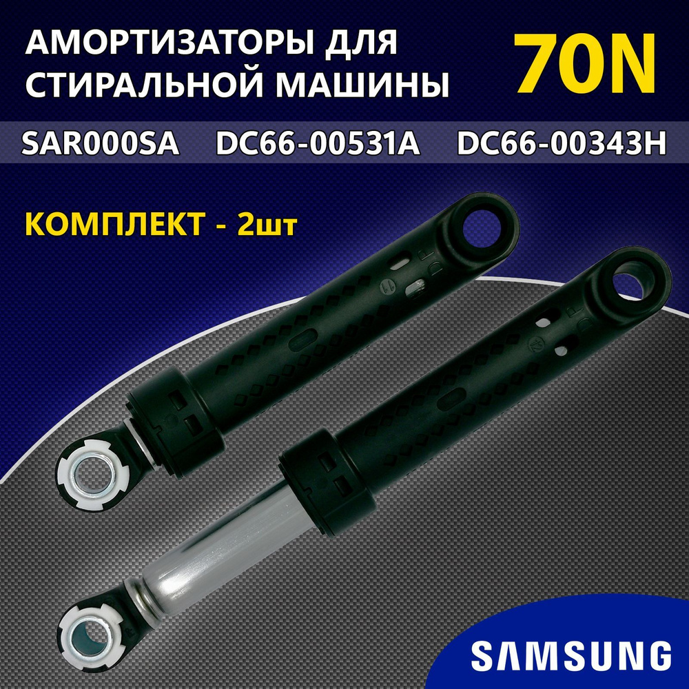 Амортизаторы для стиральных машин Samsung - 70N L145-220мм DC66-00531A  комплект 2шт. - купить с доставкой по выгодным ценам в интернет-магазине  OZON (694687579)