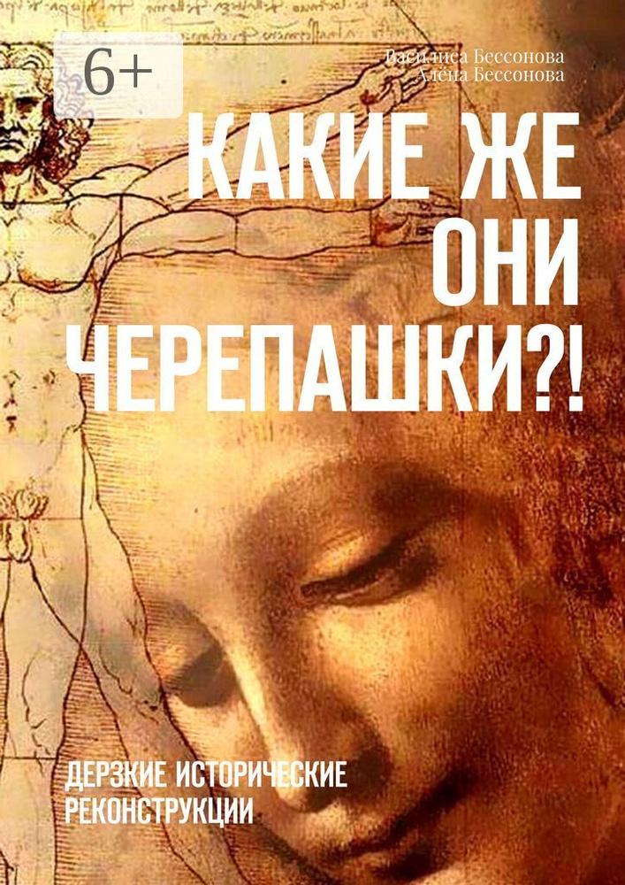 Какие же они черепашки. Дерзкие исторические реконструкции | Бессонова Василиса #1