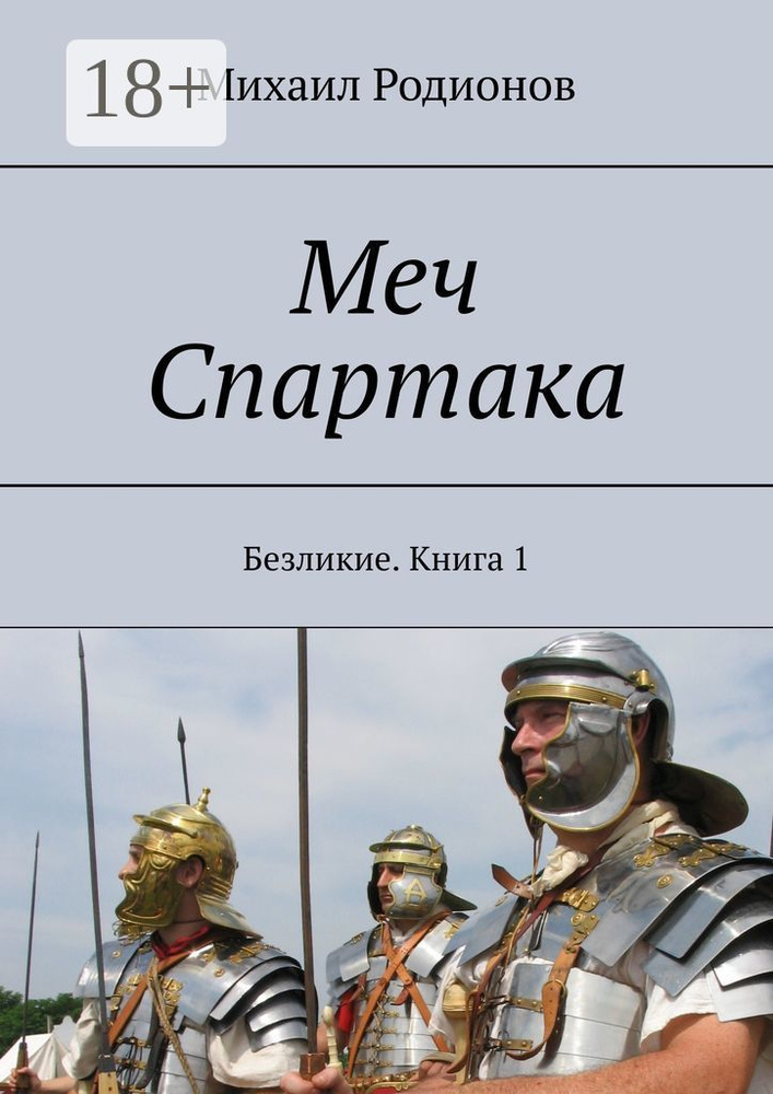 Меч Спартака. Безликие. Книга 1 | Родионов Михаил #1