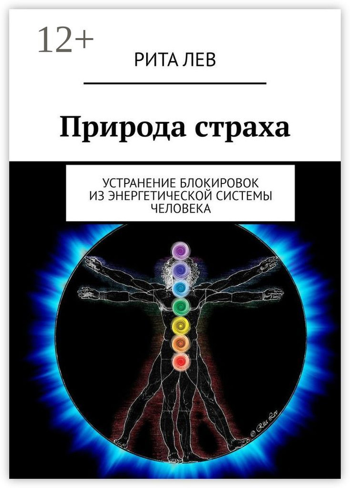 Природа страха. Устранение блокировок из энергетической системы человека #1