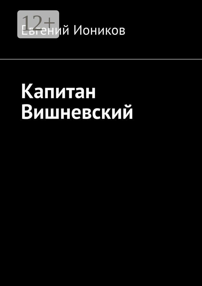 Капитан Вишневский | Иоников Евгений #1