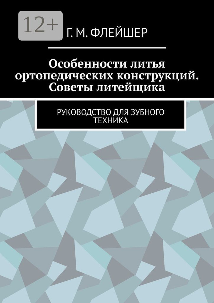 Особенности литья ортопедических конструкций. Советы литейщика. Руководство для зубного техника #1