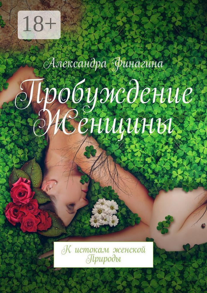 Пробуждение Женщины. К истокам женской Природы | Финагина Александра #1