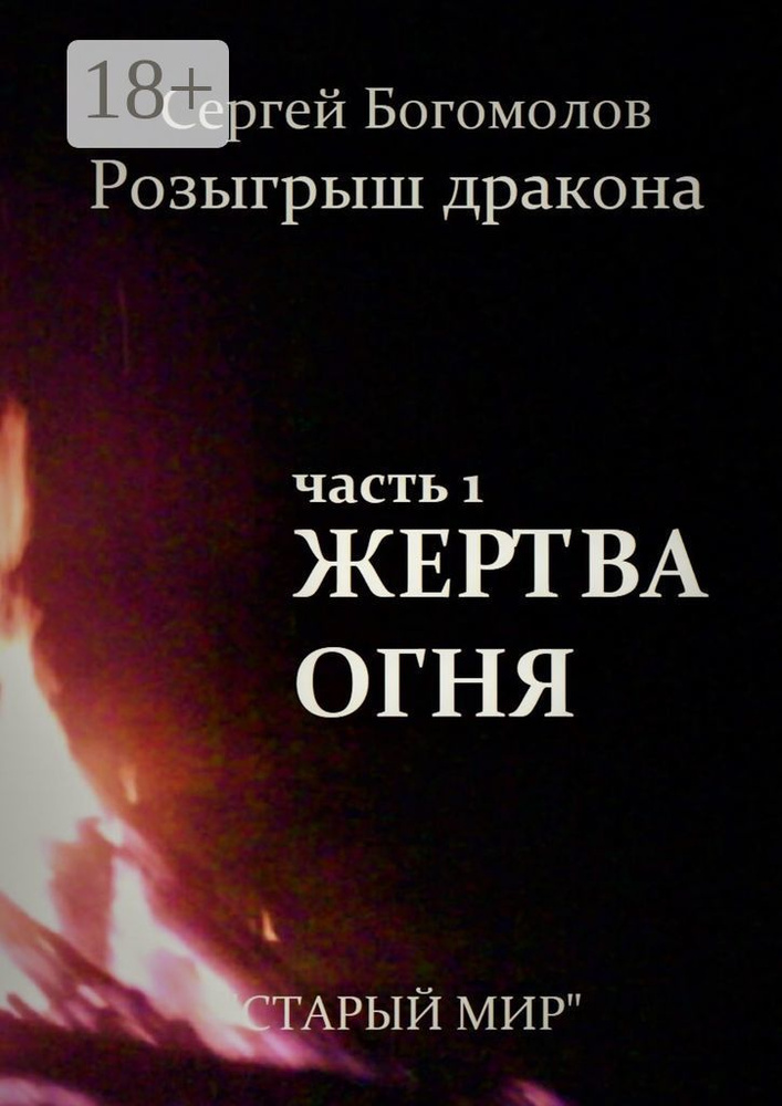 Розыгрыш дракона. Часть 1. Жертва огня | Богомолов Сергей #1