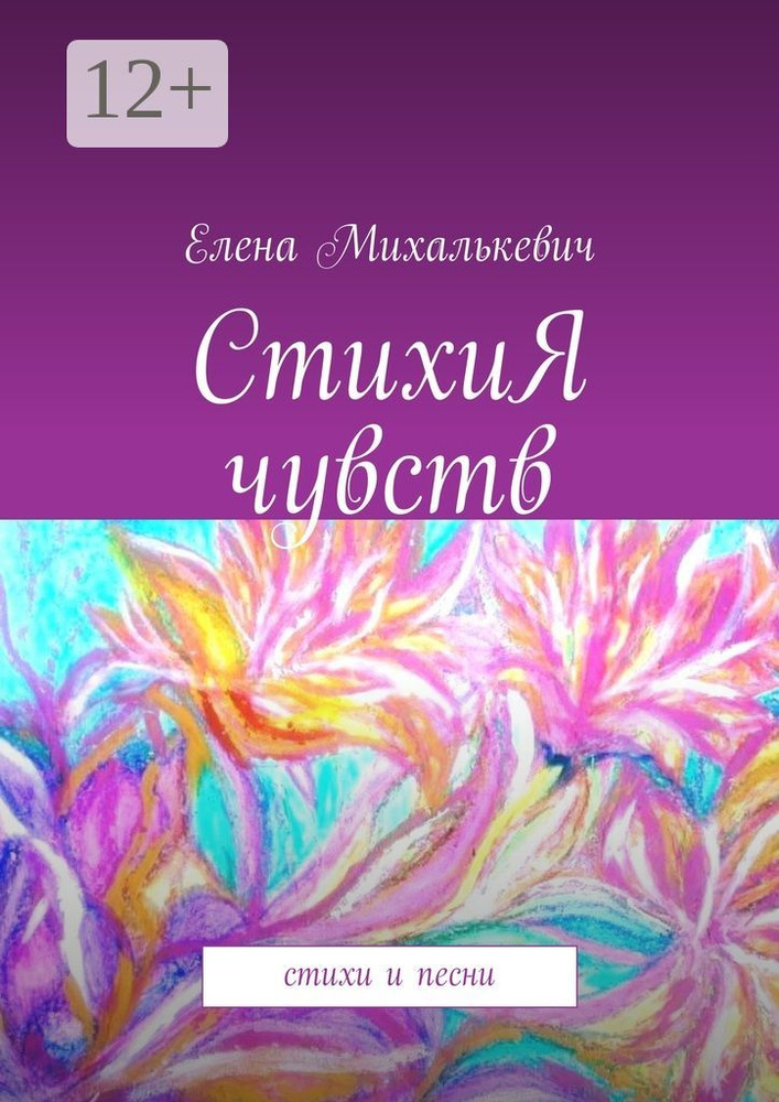 СтихиЯ чувств. Стихи и песни | Михалькевич Елена #1