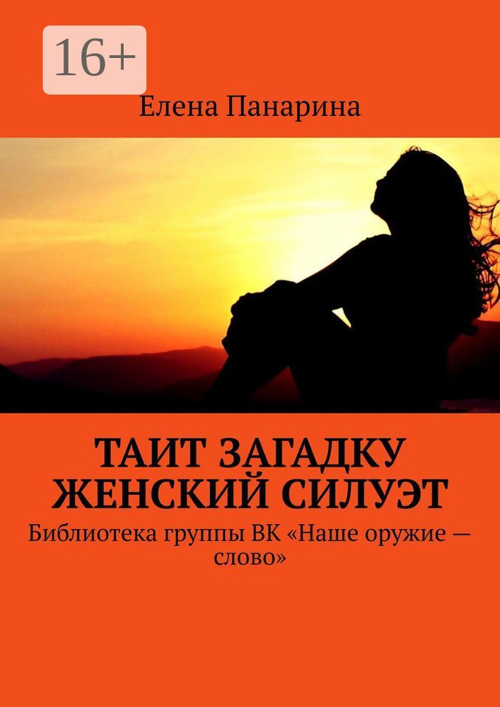 Таит загадку женский силуэт. Библиотека группы ВК Наше оружие - слово | Панарина Елена #1