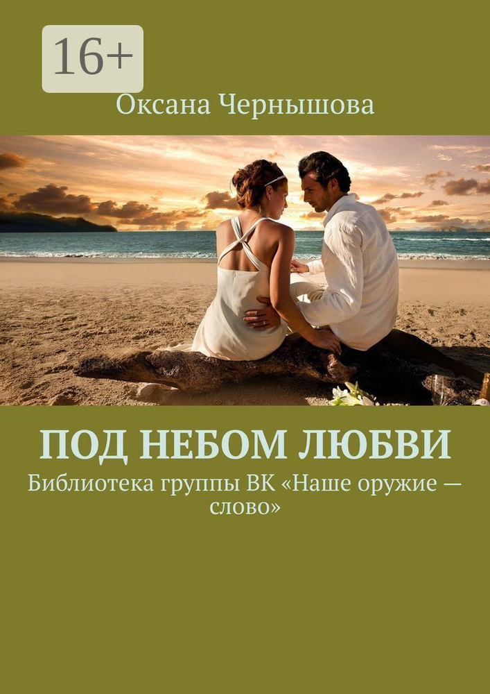 Под небом Любви. Библиотека группы ВК Наше оружие - слово | Чернышова Оксана #1
