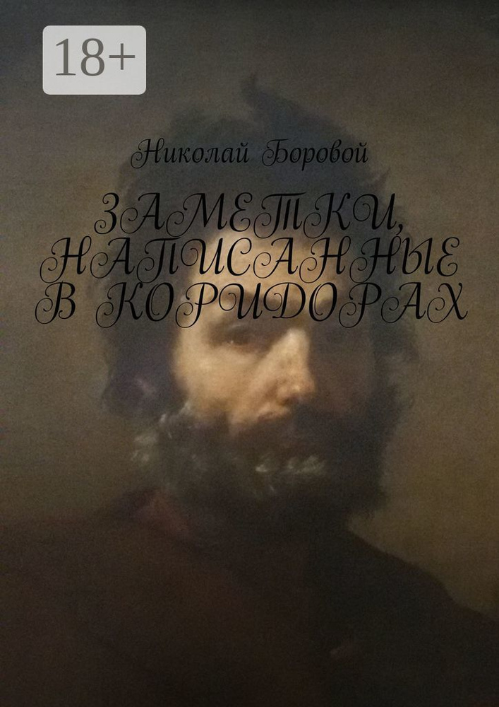 Заметки, написанные в коридорах #1
