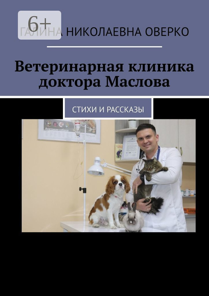 Ветеринарная клиника доктора Маслова. Стихи и рассказы #1